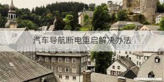 汽车导航断电重启解决办法