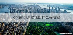 originos系统该配什么导航键