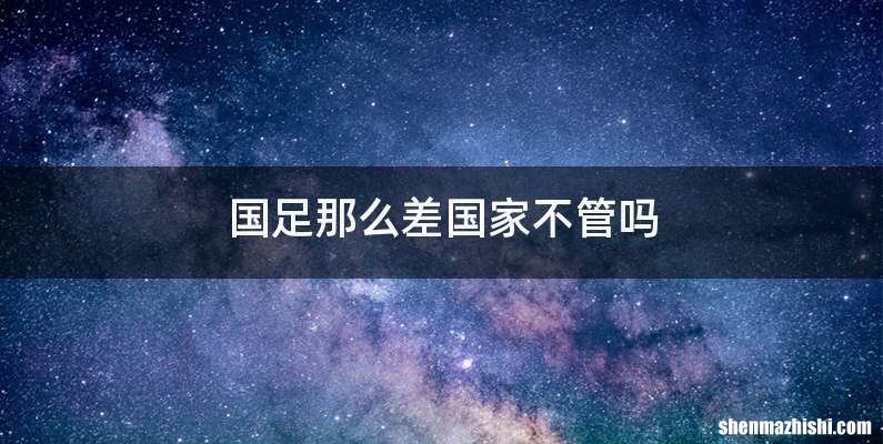 国足那么差国家不管吗