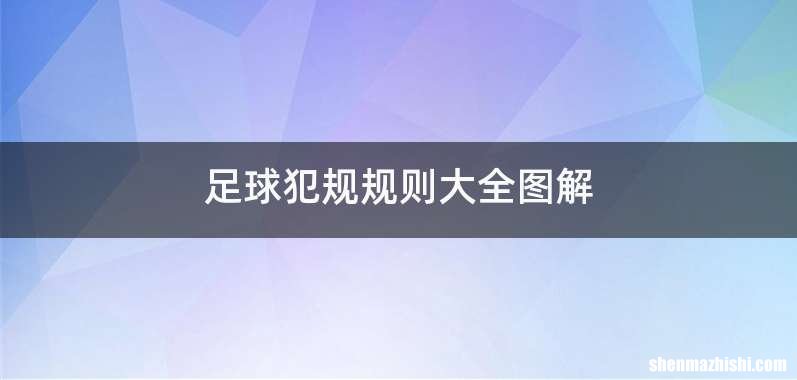 足球犯规规则大全图解