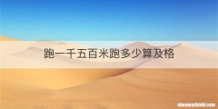 跑一千五百米跑多少算及格