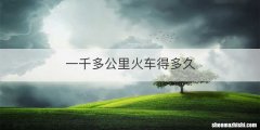 一千多公里火车得多久
