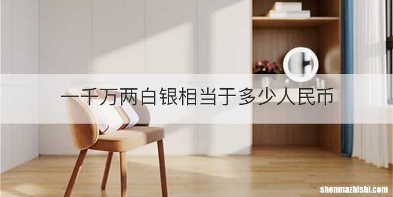 一千万两白银相当于多少人民币