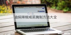 油焖辣椒咸菜腌制方法大全