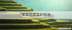 棠梨花咸菜的做法