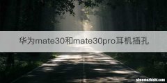 华为mate30和mate30pro耳机插孔