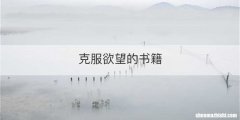 克服欲望的书籍