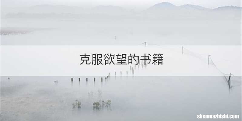 克服欲望的书籍