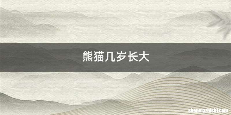 熊猫几岁长大