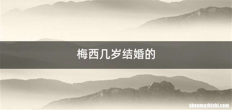 梅西几岁结婚的