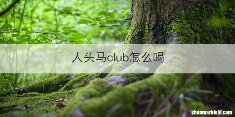 人头马club怎么喝
