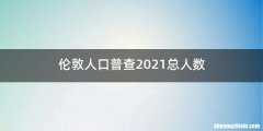 伦敦人口普查2021总人数