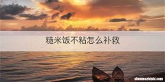 糙米饭不粘怎么补救