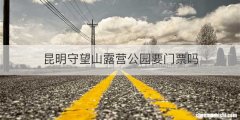 昆明守望山露营公园要门票吗