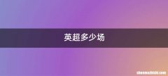 英超多少场