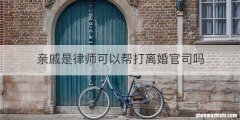 亲戚是律师可以帮打离婚官司吗