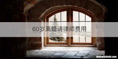 60岁离婚请律师费用
