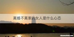 离婚不离家的女人是什么心态