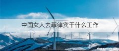 中国女人去菲律宾干什么工作
