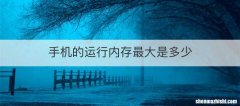 手机的运行内存最大是多少
