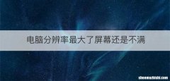 电脑分辨率最大了屏幕还是不满