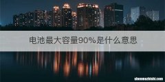 电池最大容量90%是什么意思