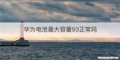 华为电池最大容量93正常吗