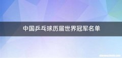 中国乒乓球历届世界冠军名单