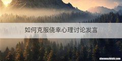 如何克服侥幸心理讨论发言