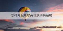 怎样克服焦虑英语演讲稿结尾