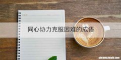 同心协力克服困难的成语