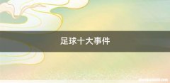 足球十大事件