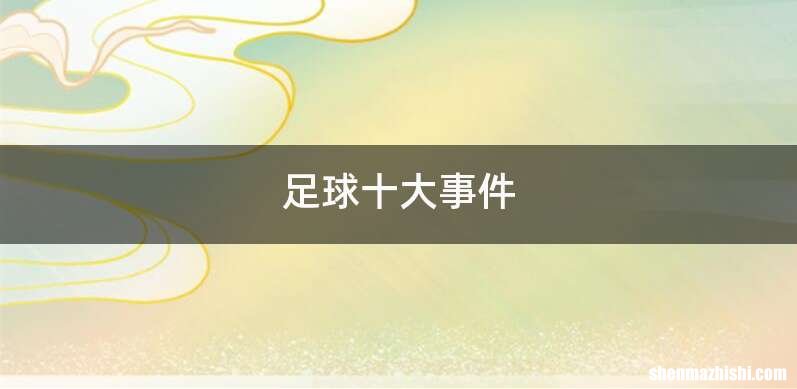 足球十大事件