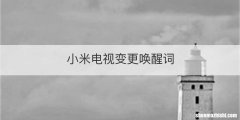 小米电视变更唤醒词