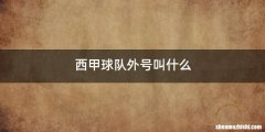 西甲球队外号叫什么