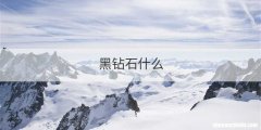 黑钻石什么