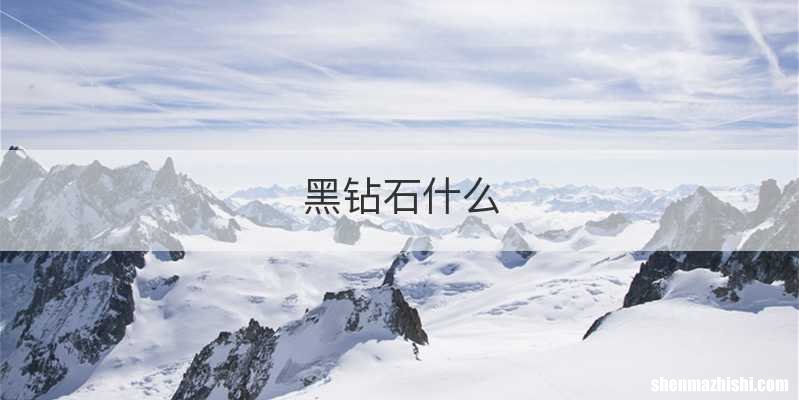 黑钻石什么