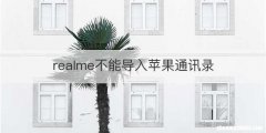 realme不能导入苹果通讯录