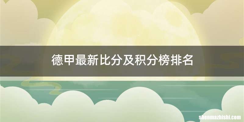 德甲最新比分及积分榜排名