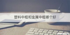 塑料中框和金属中框哪个好