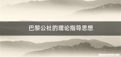 巴黎公社的理论指导思想