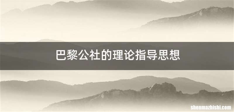 巴黎公社的理论指导思想