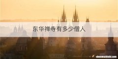 东华禅寺有多少僧人