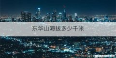 东华山海拔多少千米