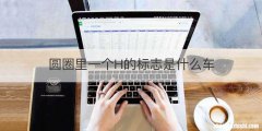 圆圈里一个H的标志是什么车