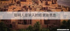 聪明人是笨人的奴隶啥意思