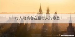 行人弓箭各在腰行人的意思