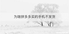 为啥拼多多买的手机不发货