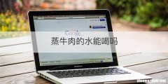 蒸牛肉的水能喝吗