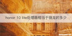 honor 10 lite处理器相当于骁龙的多少
